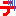 テ