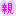親