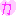カ
