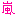 嵐