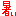 暑い