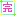 ハート