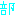 部