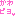 [みんな:08]