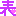 表