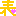 表