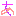 あ