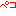 ペコ