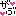 がぶ