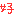 好