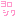 よろしく