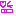 ﾆｺ
