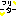 っっ