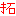 拓