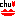 Ｃｈｕ