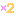 ×２