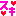 好き