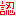 認定