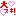 だいすき