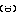 にっ