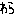 わら