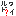 わいるど？