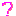 な