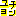 東方神起