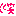 わら０２