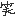 わらい