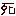sine