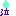 涙