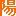 陽