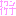 んなわけない