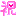 祝