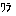わら