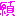 願う