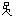ラン