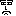 我慢
