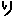 り