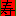 寿