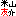 米山友介