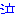 泣き