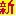 新