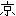 京