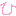 ひ