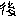 後