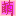 萌