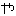 や