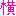 漢字